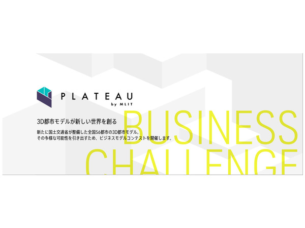 3D都市モデル「Project PLATEAU」のビジネスアイデア募集する「PLATEAU Business Challenge 2021」