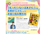 絵本「もったいないばあさん」作者 真珠まりこさんによるお話と読み聞かせ、青森中央短期大学にて6月20日開催【東北自動車道 青森中央ICより車で約1.5km】