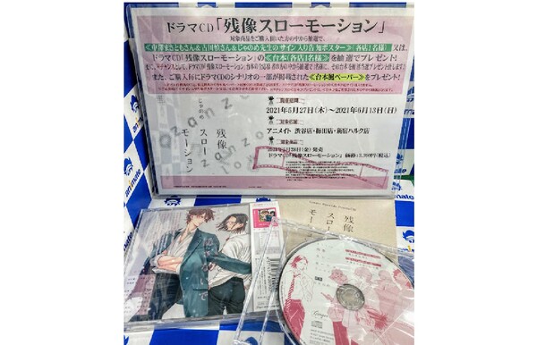 Ascii Jp サイン入りポスター絶対欲しい アニメイト新宿ハルクでドラマcd 残像スローモーション 発売記念キャンペーンを実施中
