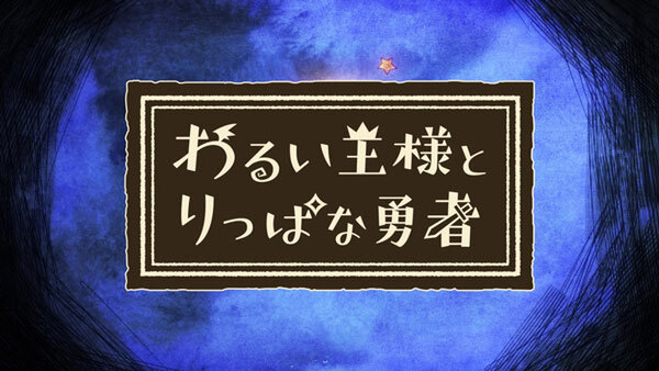 Ascii Jp アスキーゲーム 主題歌は志方あきこさん Ps4 Switch用rpg わるい王様とりっぱな勇者 のイメージムービーが公開