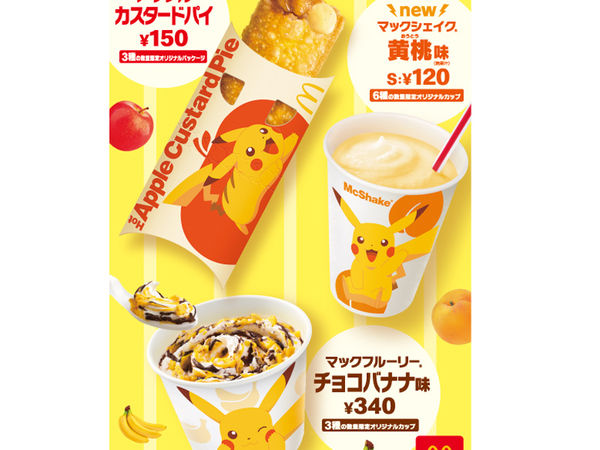 ASCII.jp：やっぱりピカチュウが好き！マクドナルドの“フルーチュウ