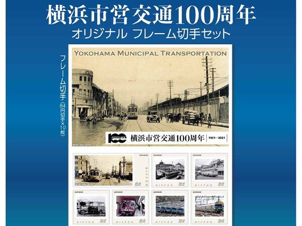 逃さず買いたい 横浜市営交通100周年 オリジナルフレーム切手セットが発売開始 横浜love Walker
