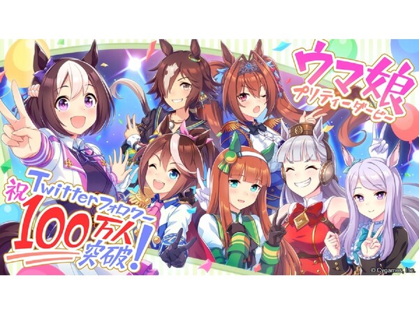 Ascii Jp アスキーゲーム マニーがもらえる ウマ娘 プリティーダービー 公式twitterのフォロワー数が100万人を突破