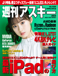 週刊アスキー No.1338(2021年6月8日発行)