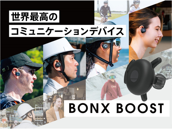 音声コミュニケーションデバイス＆プラットフォーム「BONX」、新商品「BONX BOOST」のクラウドファンディング開始