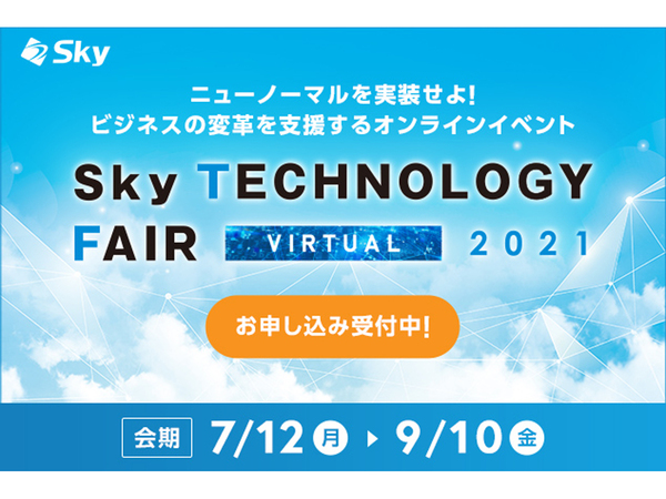 ビジネスを変革する技術を紹介、「Sky Technology Fair Virtual 2021」7月12日オンライン開催