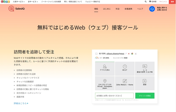 ウェブ接客ツール「Zoho SalesIQ 2.0」提供開始。インサイドセールス支援を強化