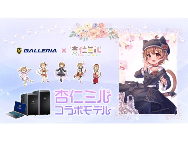 ASCII.jp：GALLERIA（ガレリア）、VTuver「杏仁ミル」とのコラボモデル4機種