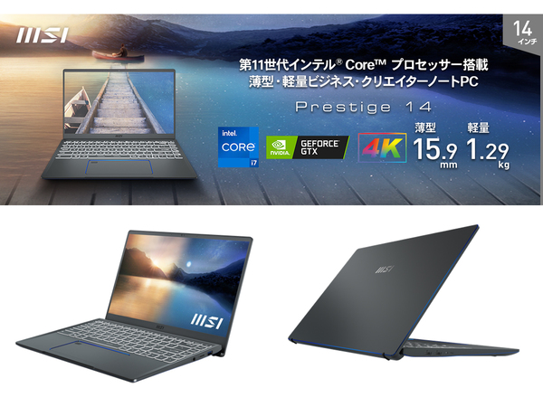 ASCII.jp：MSIのビジネス・クリエイターノート「Prestige 14 A11」に4K