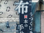 布にまつわる“手仕事”の世界がすごい　横浜市歴史博物館の企画展「布 うつくしき日本の手仕事」7月17日から