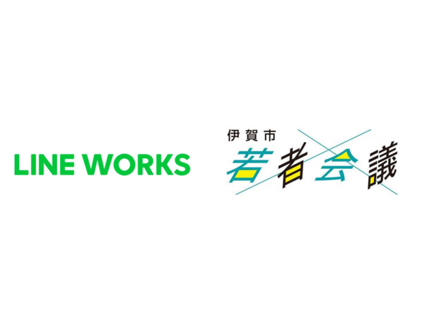 Ascii Jp 三重県 伊賀市若者会議 がline Worksを導入 若年層とのやりとりを円滑化