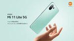 シャオミ、24日発表の5Gスマホは「Mi 11 Lite 5G」　FeliCaにも対応か