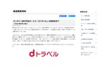NTTドコモのオンライン旅行予約サービス「dトラベル」、2022年3月15日にサービス終了