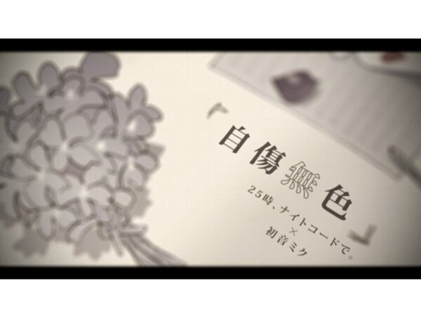 Ascii Jp アスキーゲーム プロジェクトセカイ で 自傷無色 セカイver のフルサイズ2dmv公開