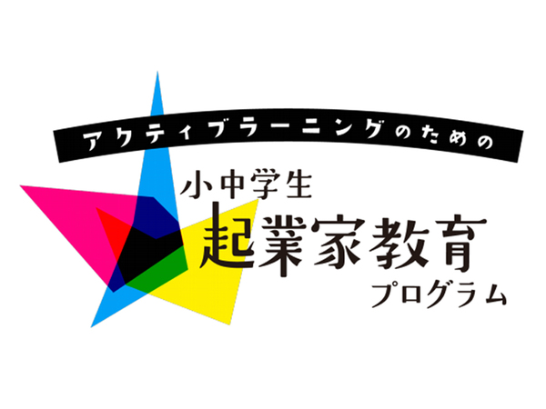 目指せ起業家！ 東京都「小中学生 起業家教育プログラム」を7月1日よりスタート