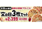 3000円以上お得！ピザハット父の日限定ピザ3枚のスペシャルセット