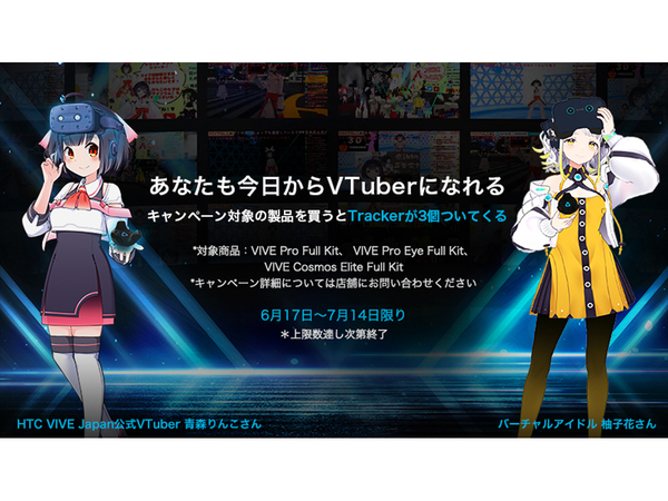 Ascii Jp Vtuberになろう Viveヘッドセット購入でトラッカーが3つもらえる Vtuberキャンペーン 開催中