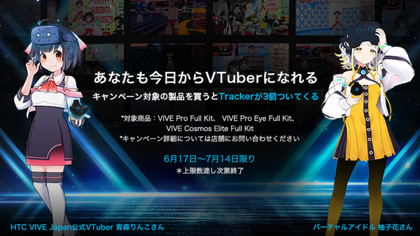 Ascii Jp Vtuberになろう Viveヘッドセット購入でトラッカーが3つもらえる Vtuberキャンペーン 開催中