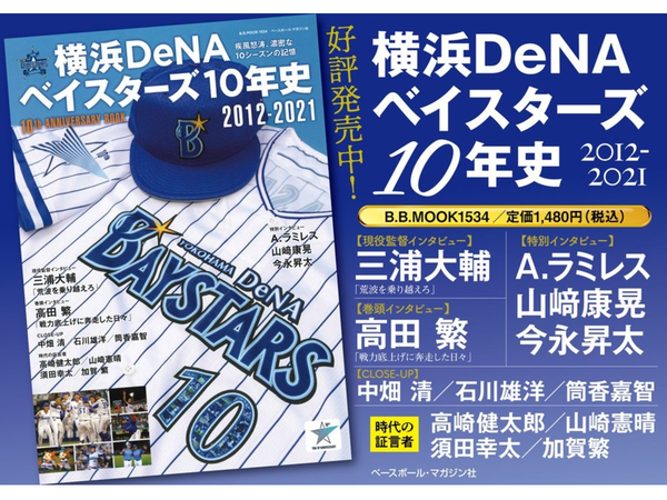 ASCII.jp：ベイスターズファン必読！「横浜DeNAベイスターズ 10年史