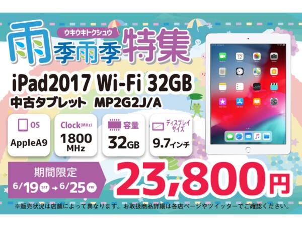 iPad 第5世代（Wi-Fi 32GBモデル）が期間限定で2万3800円に