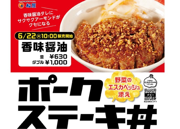 Ascii Jp 本日発売 松屋 ポークステーキ丼 第一弾スタート