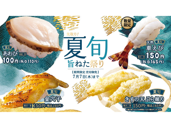 ASCII.jp：「はま寿司」あわび、白えび110円！ 夏の旬を先取り
