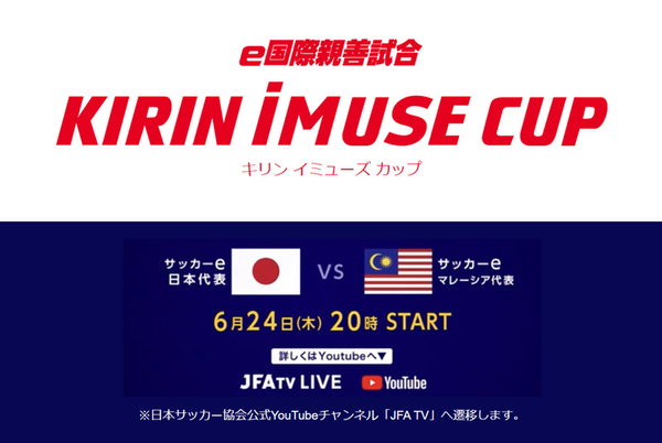Ascii Jp E 国際親善試合 Kirin Imuse Cup 日本代表 対 マレーシア代表 6月24日に配信
