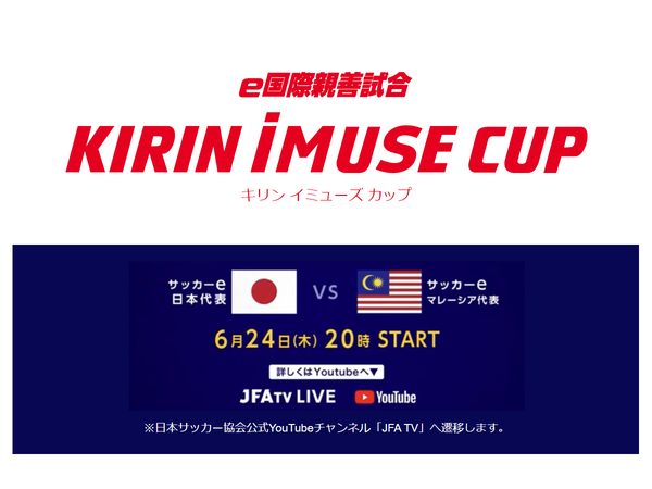 「e 国際親善試合 KIRIN iMUSE CUP」（日本代表 対 マレーシア代表）6月24日に配信