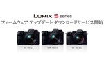 パナソニック、LUMIX SシリーズDC-S1/S1R/S5の動画記録性能強化などのダウンロードサービスを提供開始