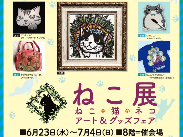 いのまたむつみさんのサイン色紙がもらえる！ そごう横浜店「ねこ展