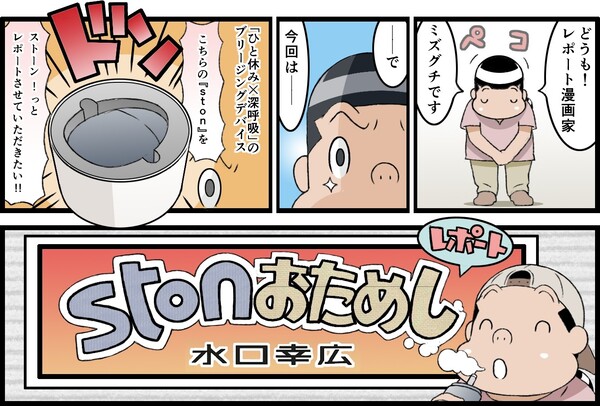 レポート漫画家 ミズグチがが作画のお供に Ston を吸って全力レポートする漫画 週刊アスキー