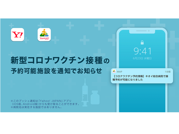 Ascii Jp Yahoo Map アプリなどで新型コロナワクチン接種の予約開始をプッシュ通知で知らせる機能が追加