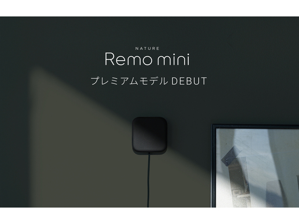 スマートリモコン「Nature Remo mini」にプレミアムモデル「Nature Remo mini 2 Premium」が登場