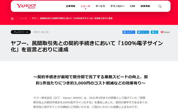 ヤフーが企業間の署名を完全電子化、1件あたり3000円の費用削減