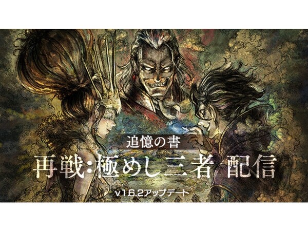 Ascii Jp アスキーゲーム オクトパストラベラー 大陸の覇者 追憶の書で 極めし者 たちとの再戦が可能に