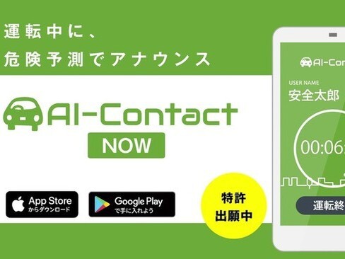 交通違反をリアルタイム検知、ドライバーに注意喚起するスマホアプリ「AI-Contact NOW」