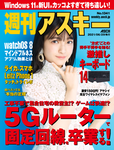 週刊アスキー No.1341(2021年6月29日発行)
