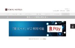 横浜ベイホテル東急などで「楽天ペイ」が利用可能に　全国の37ホテルで7月1日から