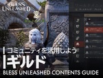 『BLESS UNLEASHED PC』プレイヤー間で結成できる「ギルド」の解説動画が公開