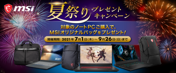 Ascii Jp 多機能pcバッグが必ずもらえる Msiノートpcが対象の 夏祭りプレゼントキャンペーン