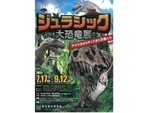 ティラノサウルスの全身骨格標本がやってくる！ 東北歴史博物館「ジュラシック　大恐竜展」7月17日から【仙台東部道路/国道6号 仙台港北ICより車で約3km】