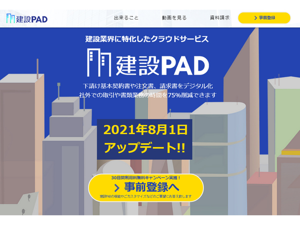KPtechnologies、「建設PAD」正式版を8月1日より提供開始
