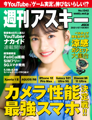 週刊アスキー No.1342(2021年7月6日発行)