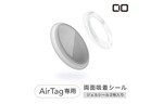 AirTag専用、凹凸部分にフィットしやすい2mm厚の粘着ゲルシール「CIO-AT-STICKER」