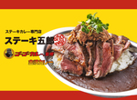 ステーキ五郎×ゴーゴーカレーの“マシマシ”なコラボカレー、「ステーキ五郎 咖喱 西新宿店」でもデリバリー開始