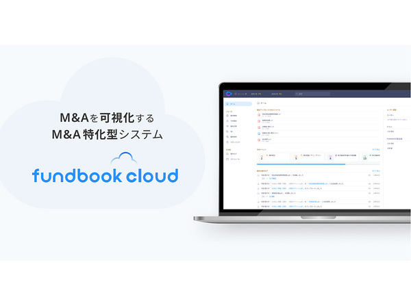 M&Aのスケジュールや交渉をスムーズに、M&A特化型システム「fundbook cloud」無料提供開始