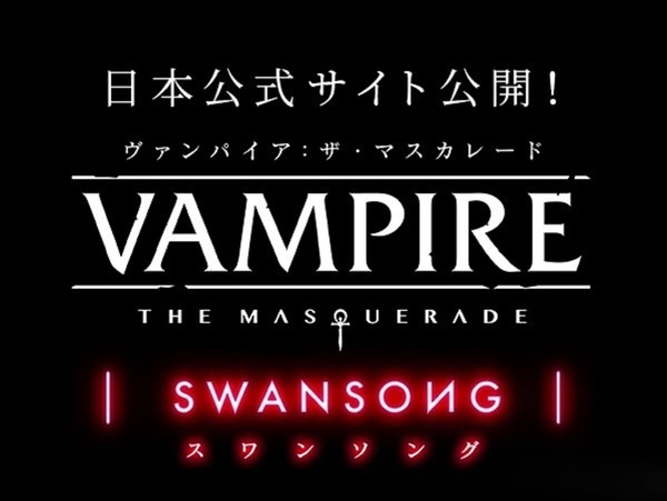 TRPGをもとにしたオープンシナリオADV『ヴァンパイア：ザ