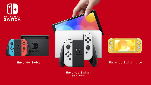 有機ELモデルの新型Nintendo Switchが10月8日に発売決定！従来モデルと