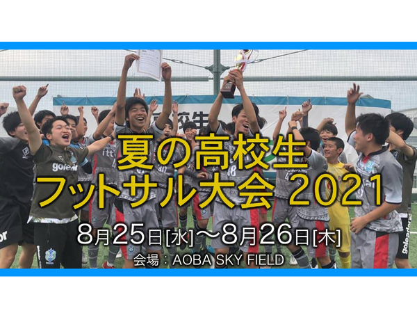 Ascii Jp 高校生フットサルの頂点が決まる 夏の高校生フットサル大会21 8月25日 26日に開催