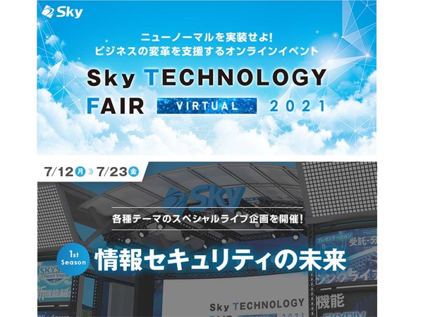 「Sky Technology Fair Virtual 2021」にて、スペシャルライブ企画「情報セキュリティの未来」公開